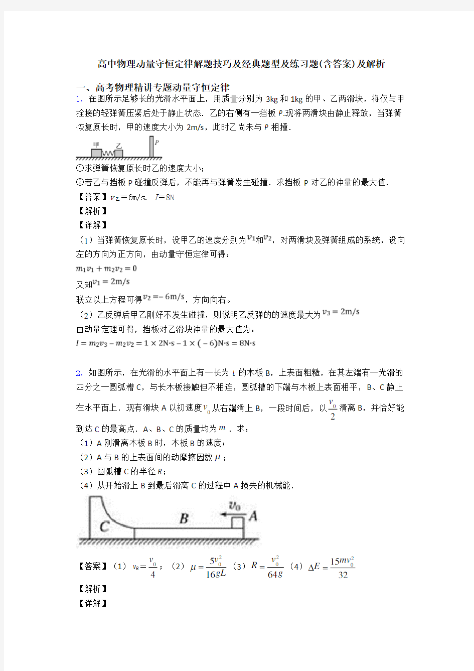 高中物理动量守恒定律解题技巧及经典题型及练习题(含答案)及解析