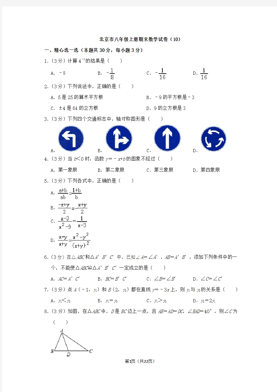 北京市八年级上册期末数学试卷及答案(10)