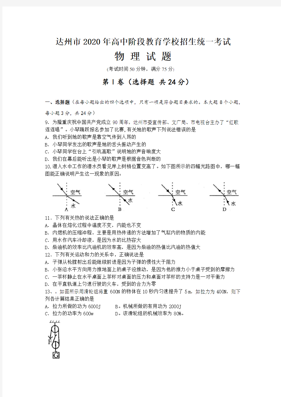 2020年四川省达州市中考物理试题(含答案)