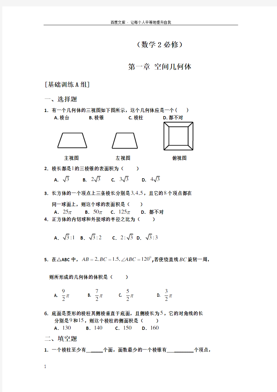 空间几何体练习题与答案