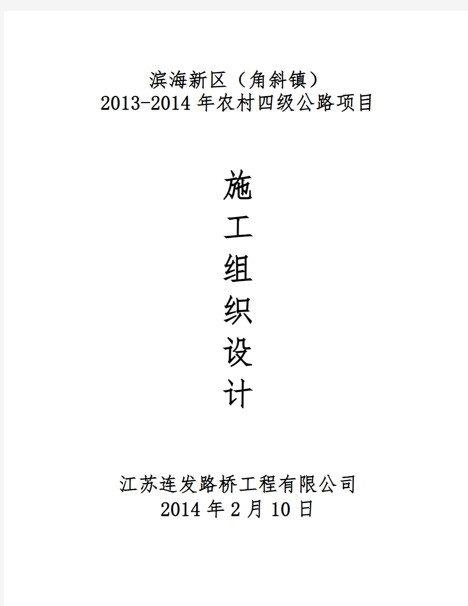 农村四级公路项目水泥混凝土路面施工组织设计
