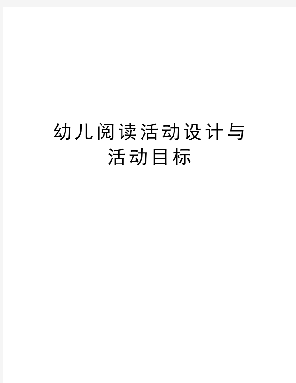 幼儿阅读活动设计与活动目标教学文案