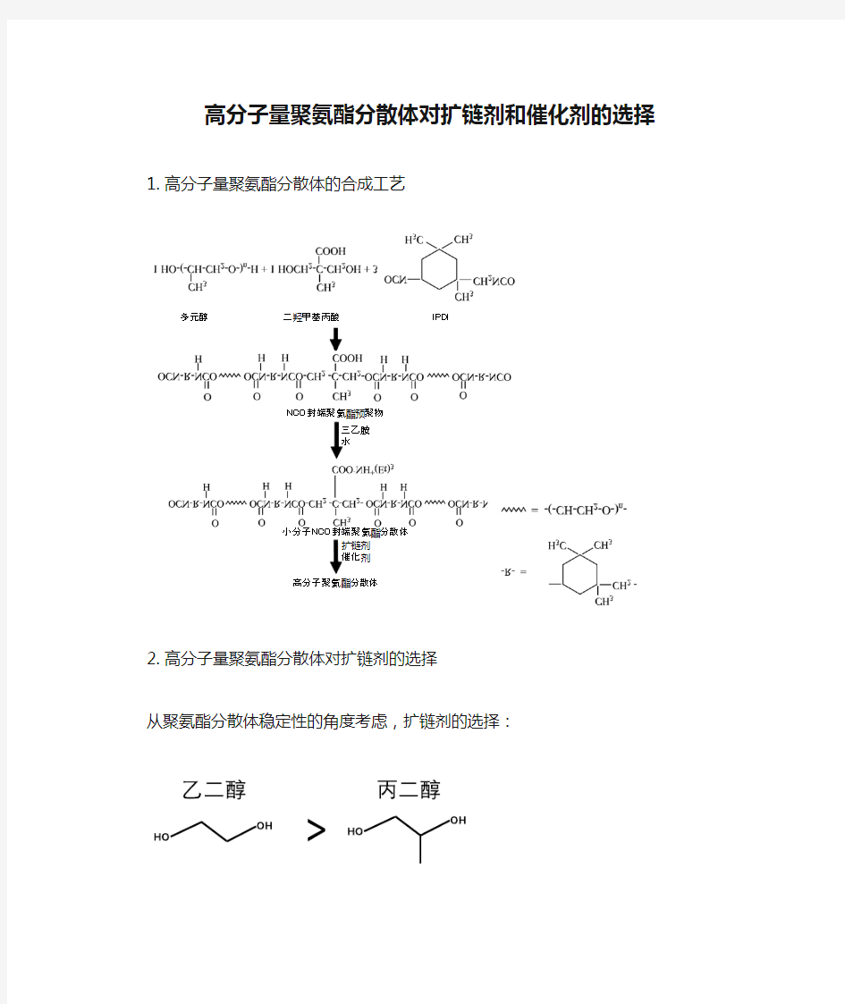 高分子量聚氨酯分散体对扩链剂和催化剂的选择