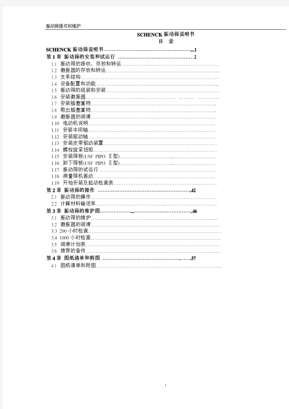 申克振动筛操作和维护手册