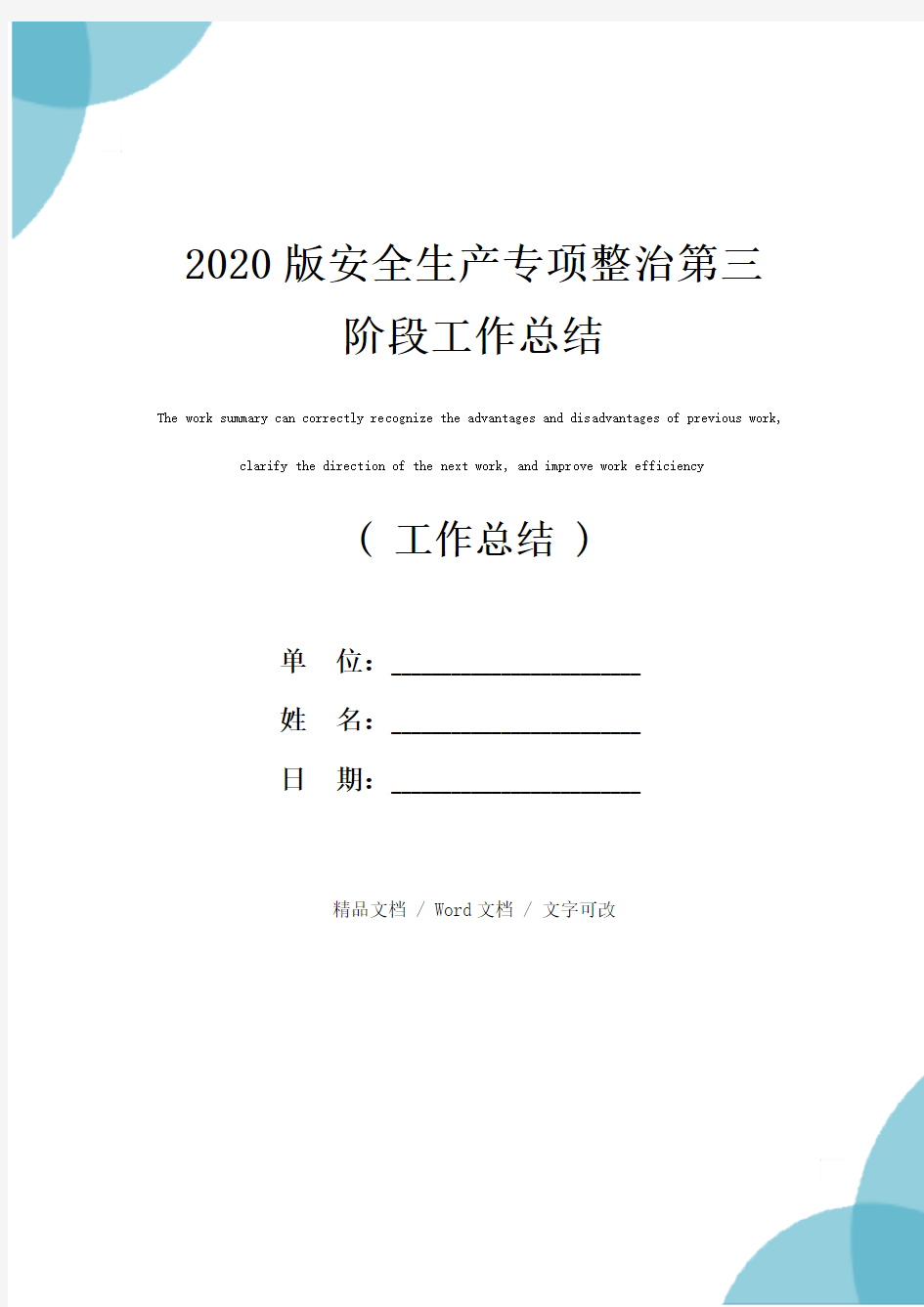 2020版安全生产专项整治第三阶段工作总结