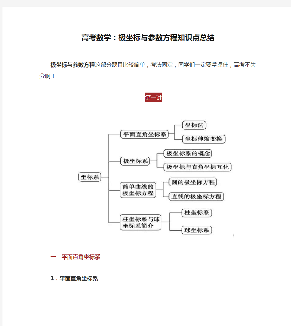 高考数学：极坐标与参数方程知识点总结