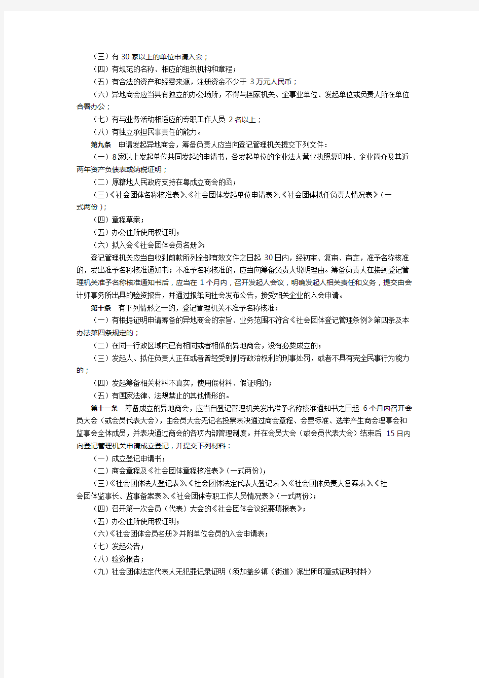 广东省民政厅关于异地商会登记的管理办法