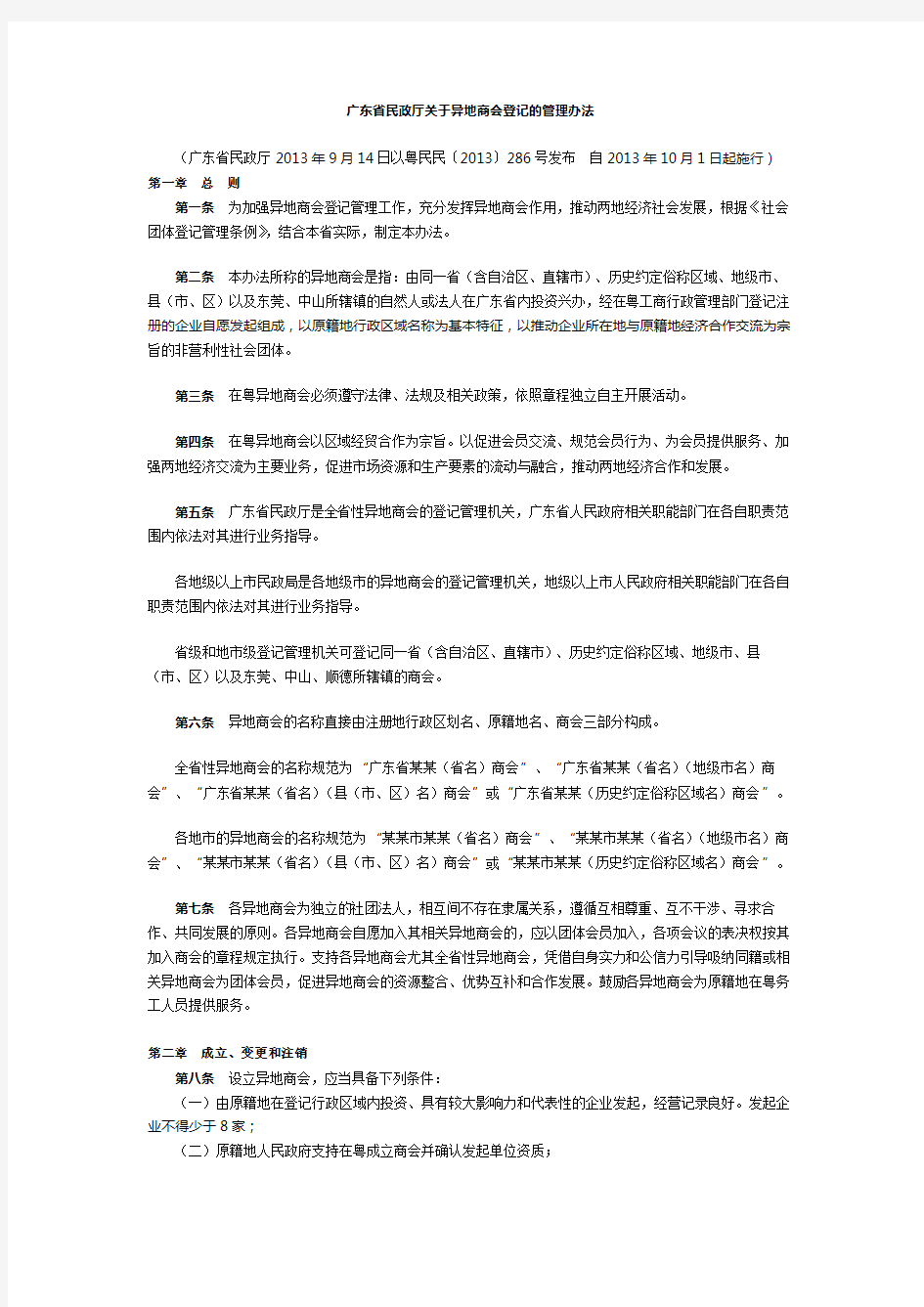 广东省民政厅关于异地商会登记的管理办法