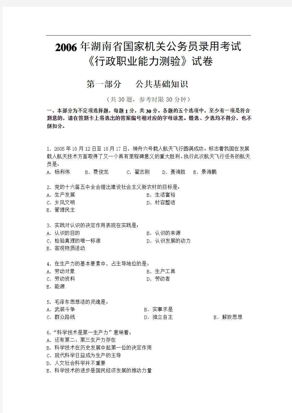 湖南省公务员考试行政职业能力测试真题