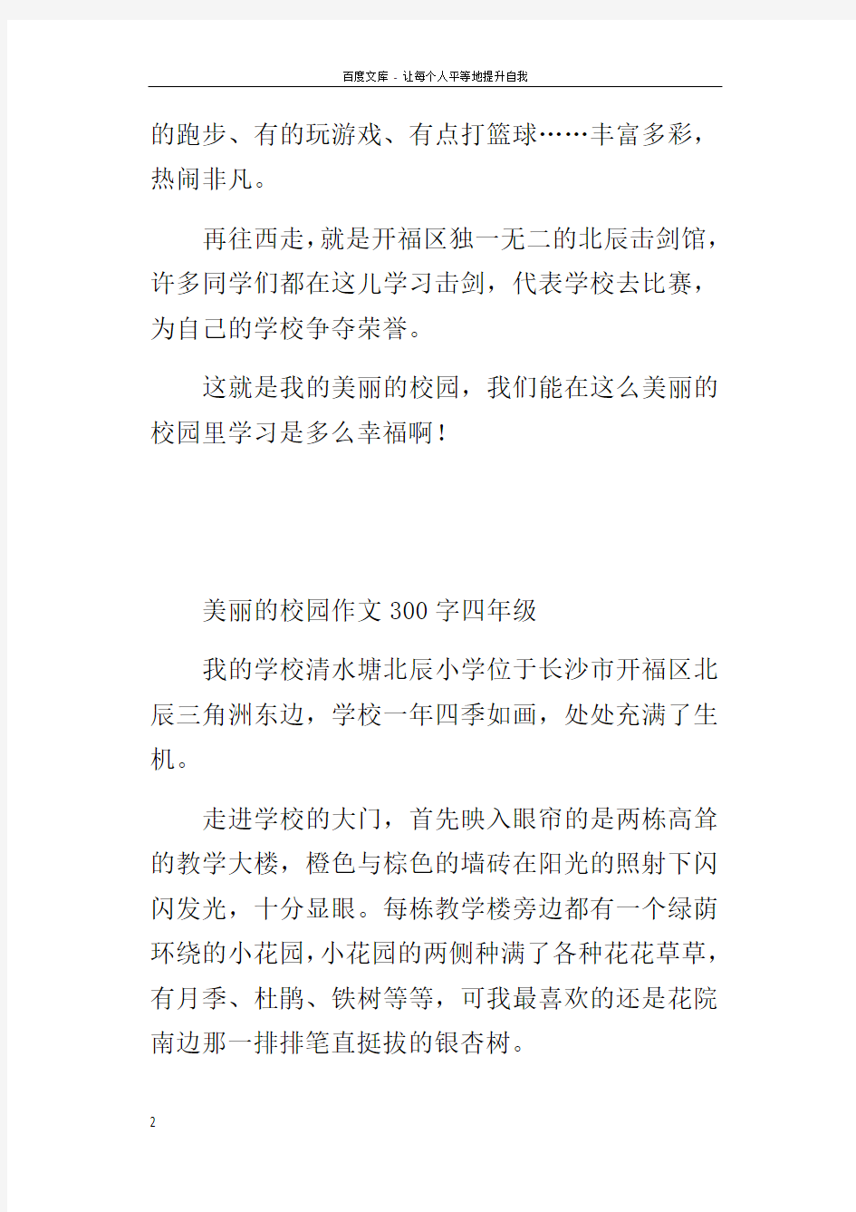 美丽的校园作文300字四年级