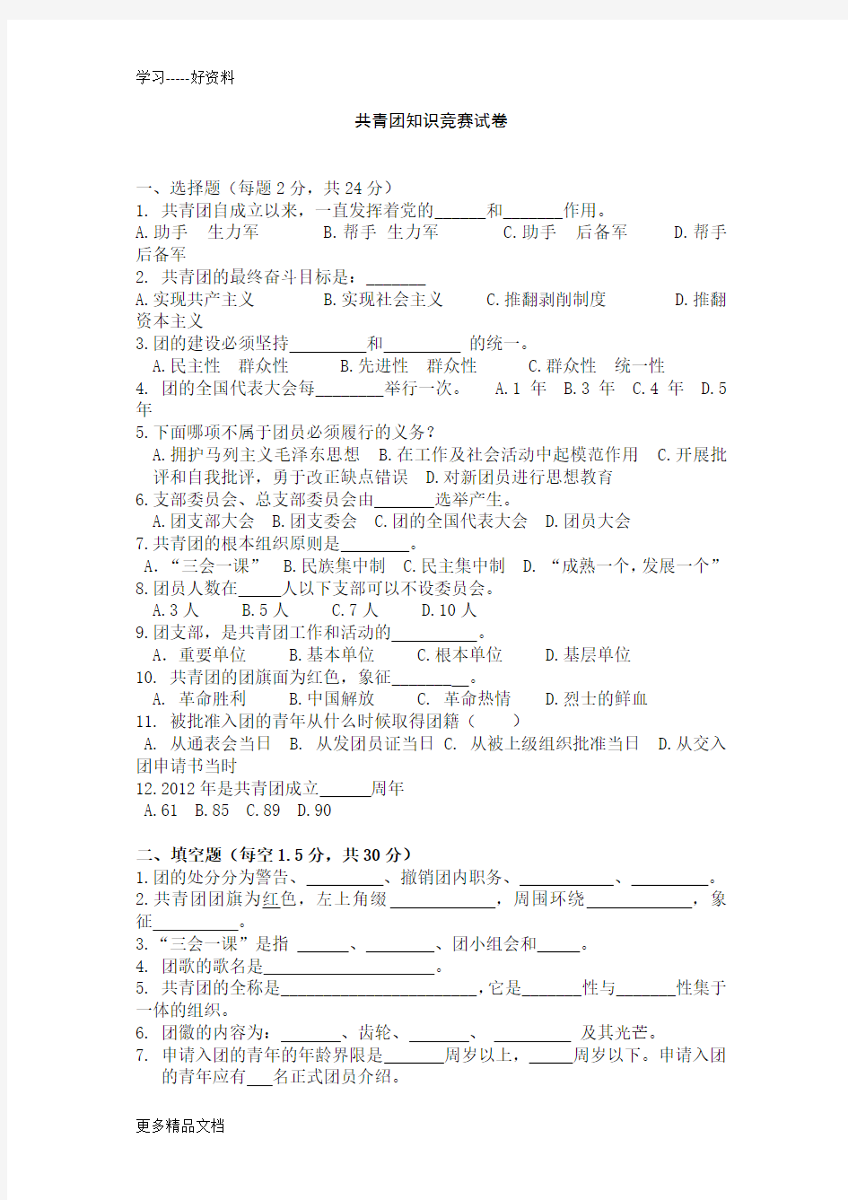 试卷及答案(团史团情团务知识竞赛500题)..3.8资料讲解