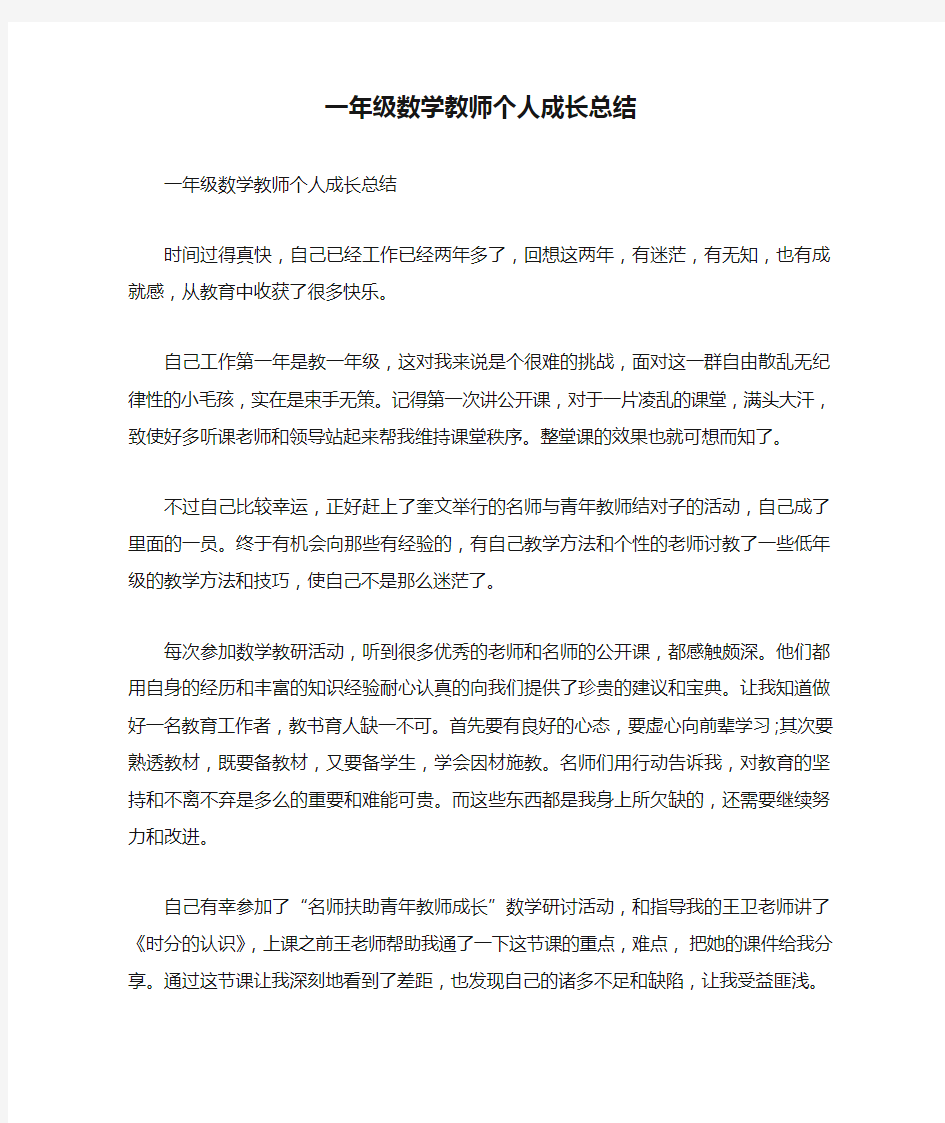 一年级数学教师个人成长总结