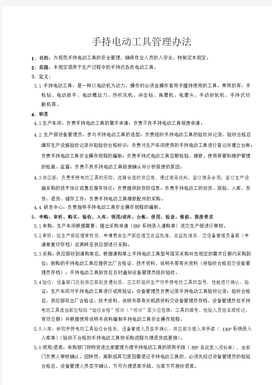 手持电动工具管理办法