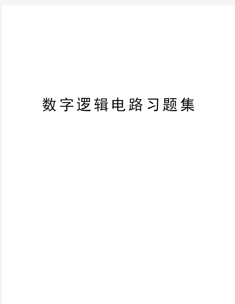 数字逻辑电路习题集教学教材