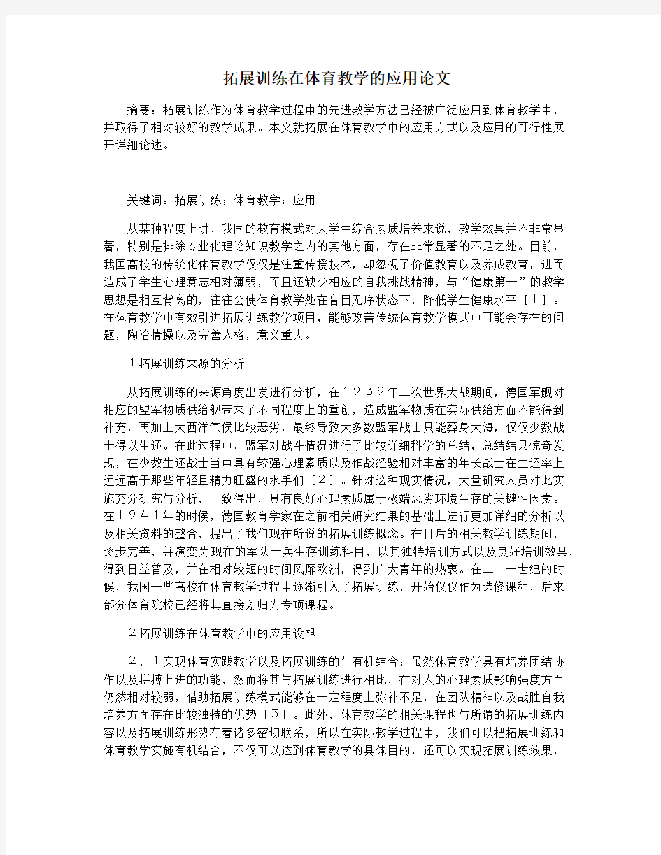 拓展训练在体育教学的应用论文