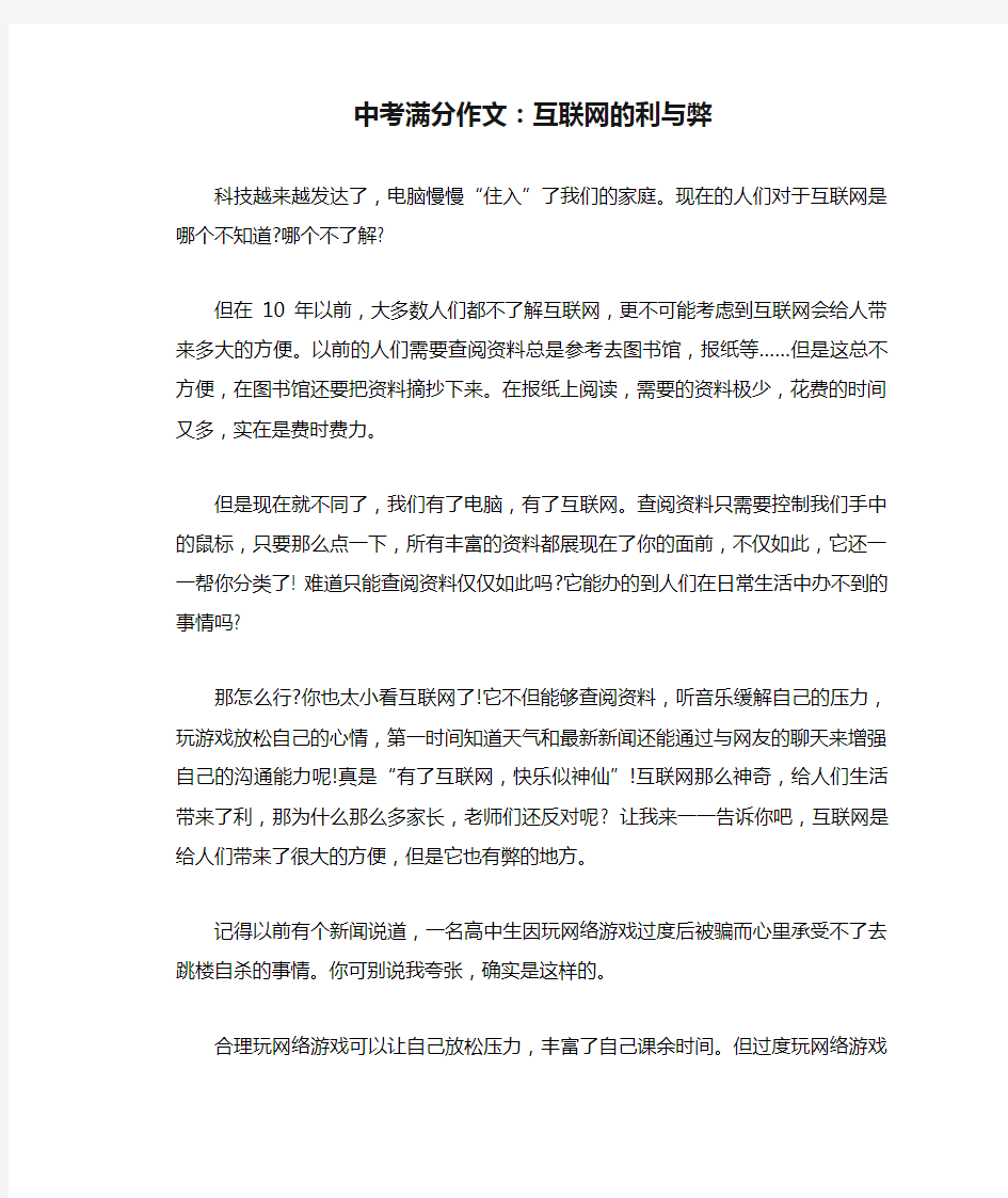 中考满分作文：互联网的利与弊