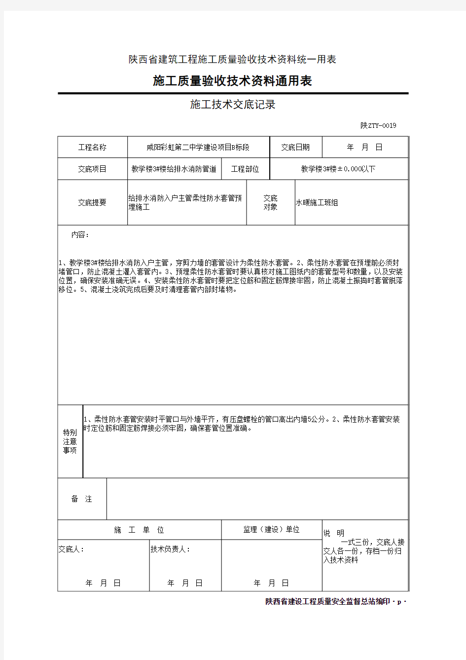 003-陕ZTY-0019 施工技术交底记录04-B1019(2)
