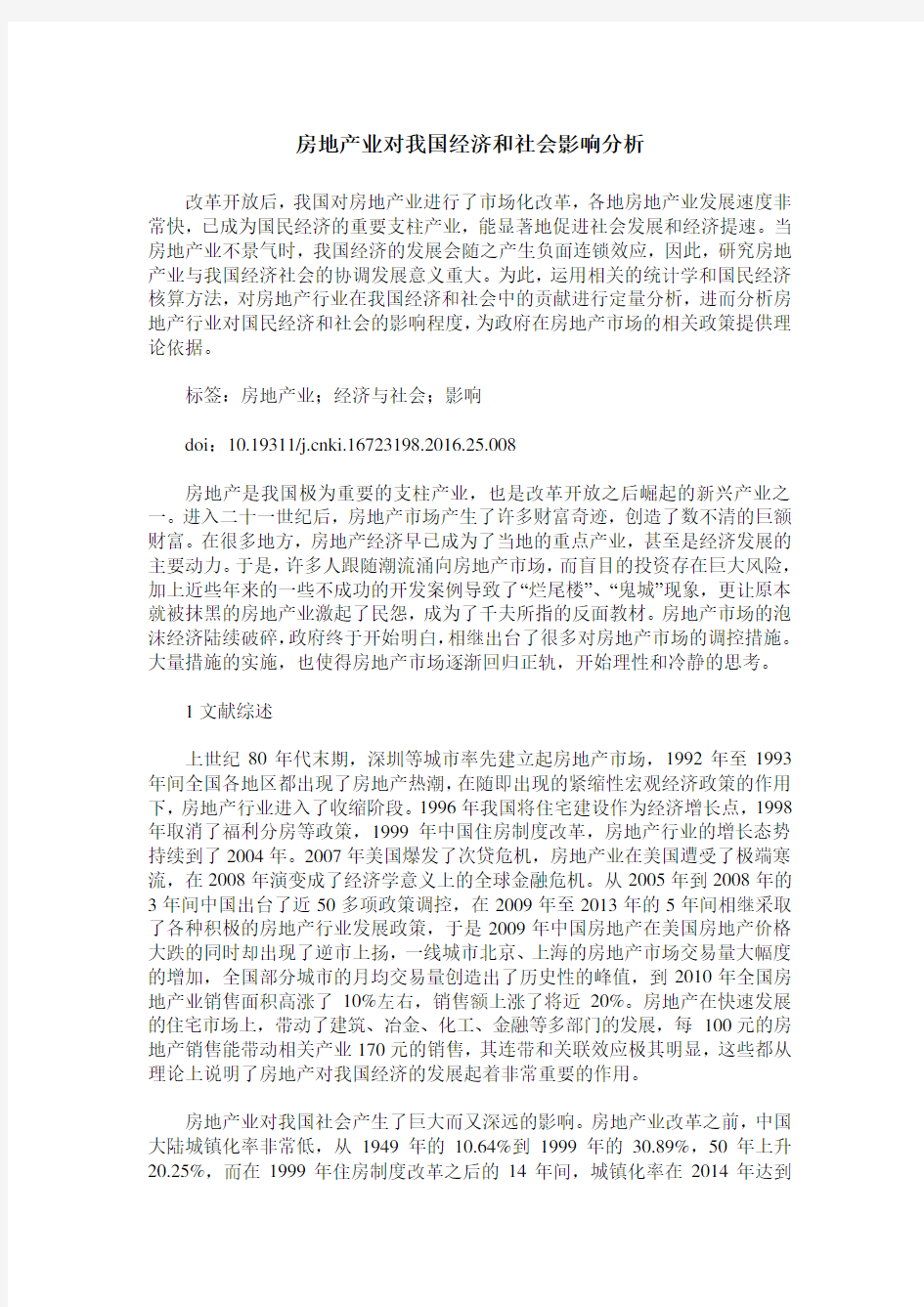 房地产业对我国经济和社会影响分析