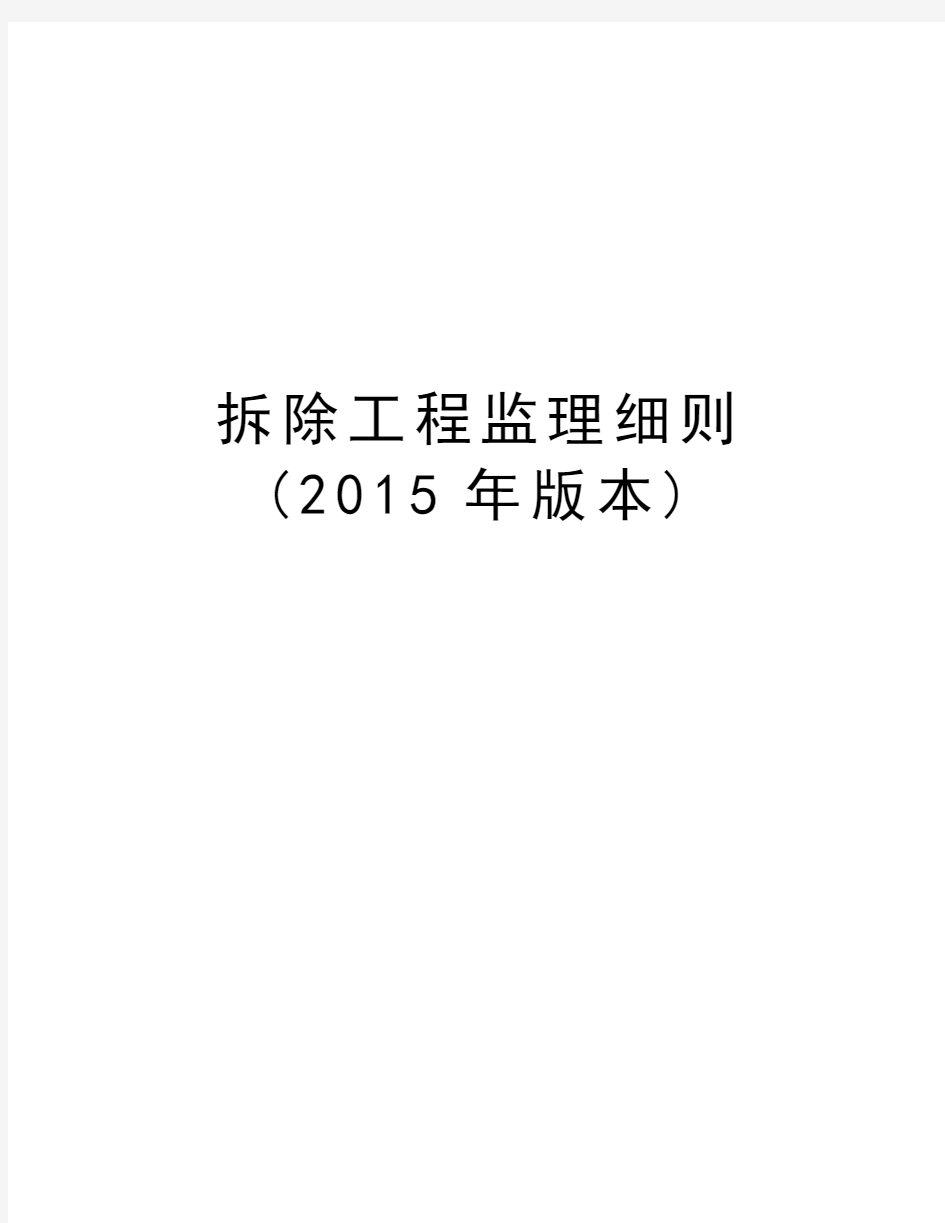 拆除工程监理细则(2015年版本)