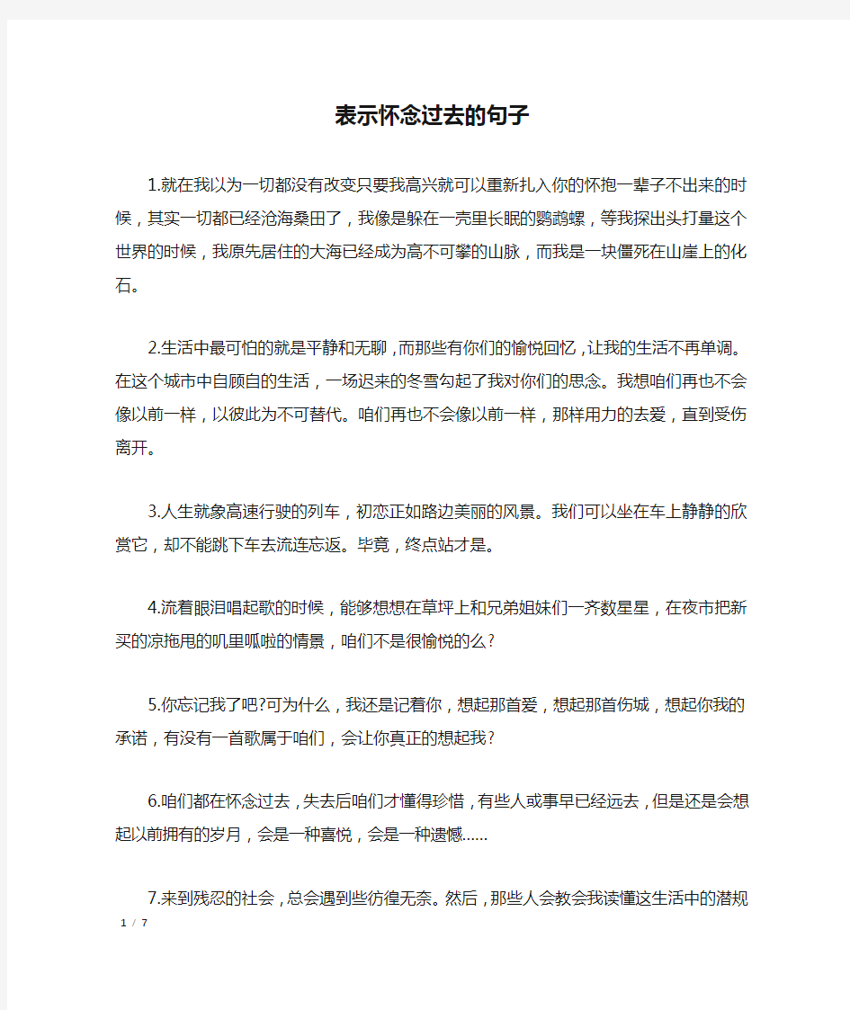 表示怀念过去的句子_经典语句