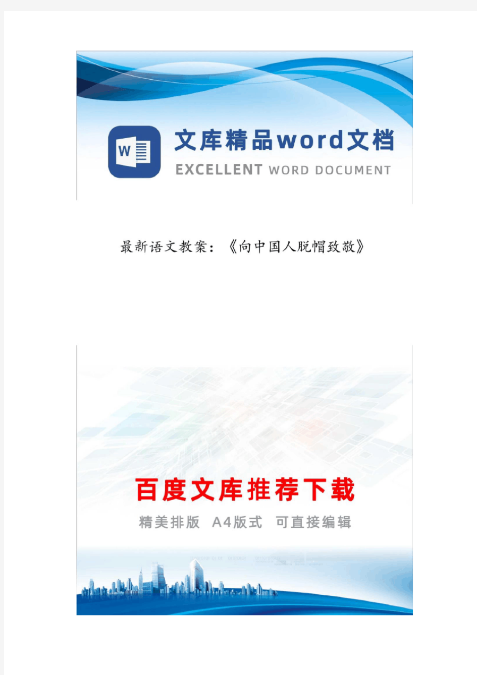 最新语文教案：《向中国人脱帽致敬》