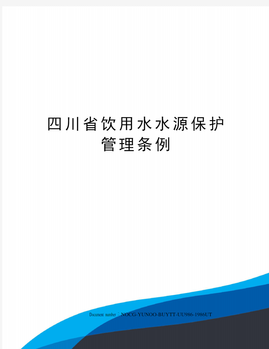 四川省饮用水水源保护管理条例