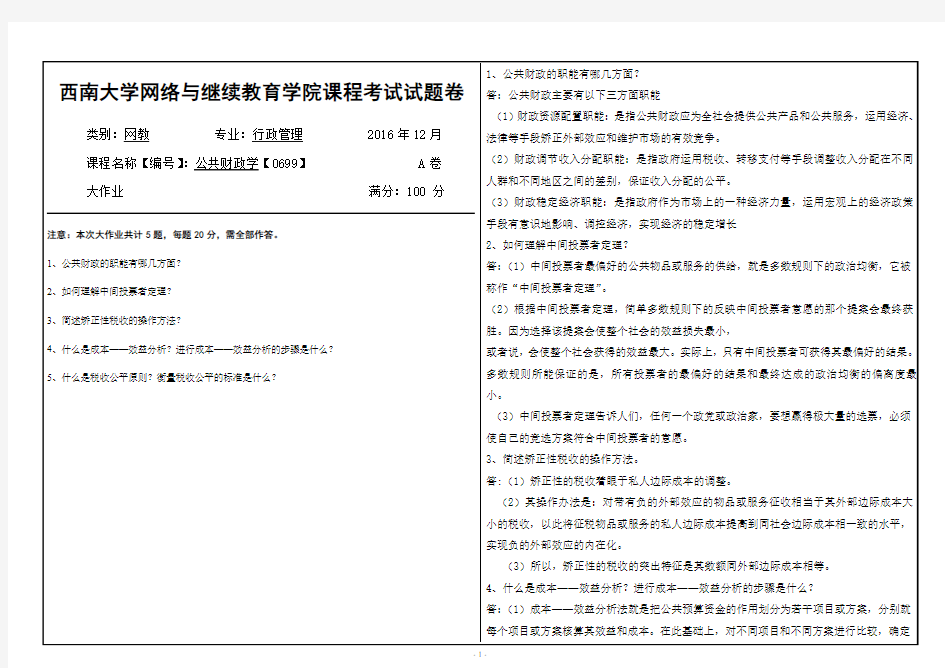 西南大学专升本公共财政学考试答案