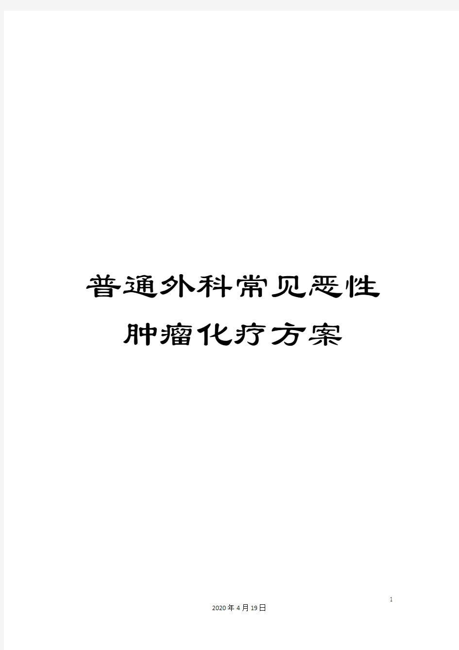 普通外科常见恶性肿瘤化疗方案