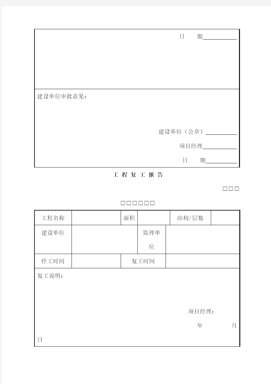 工程停工复工报告