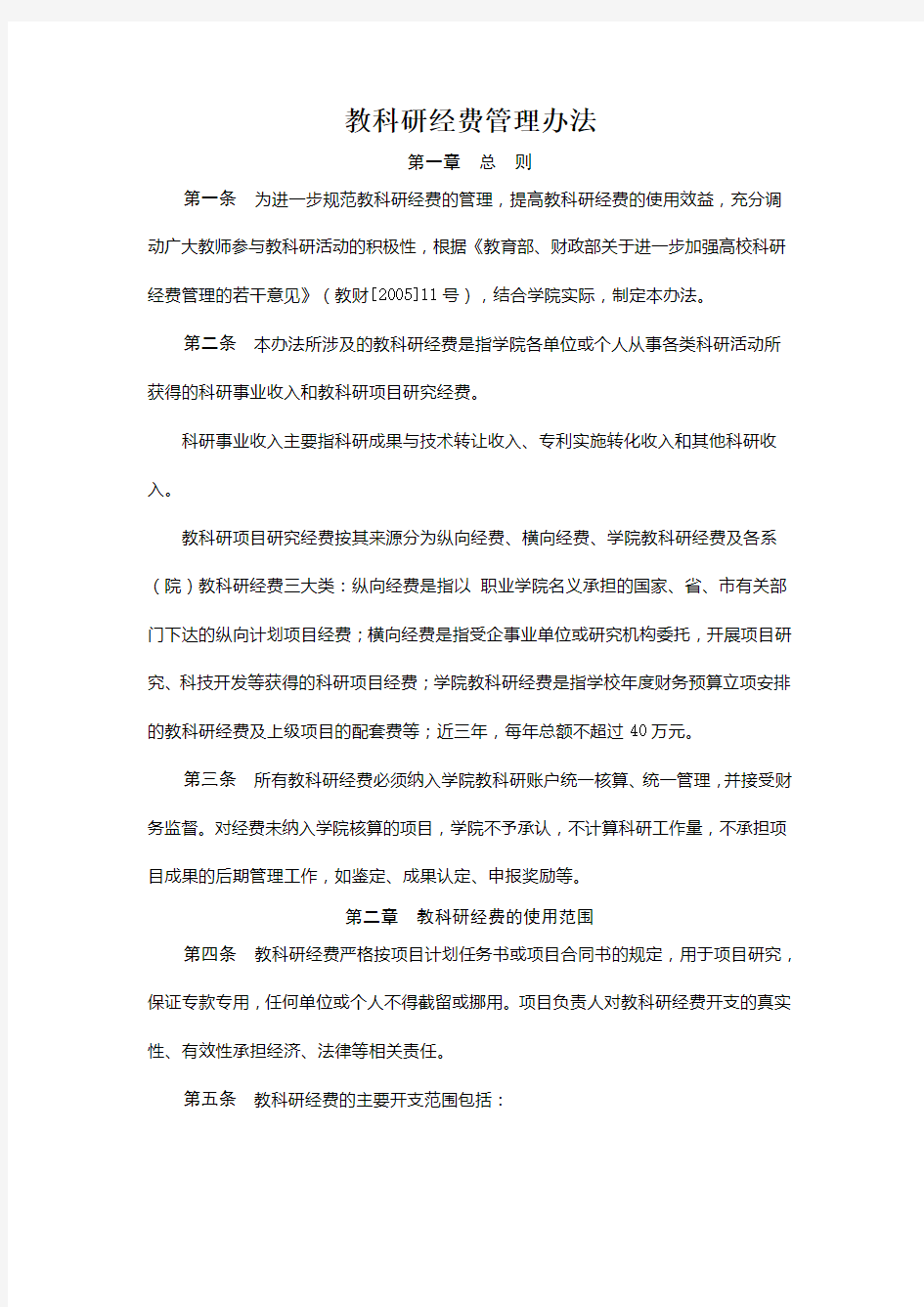 教科研经费管理办法