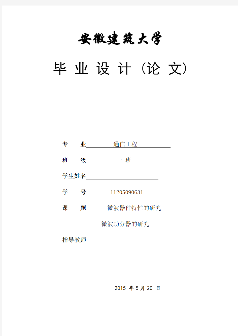 微波器件特性的研究——微波功分器的研究