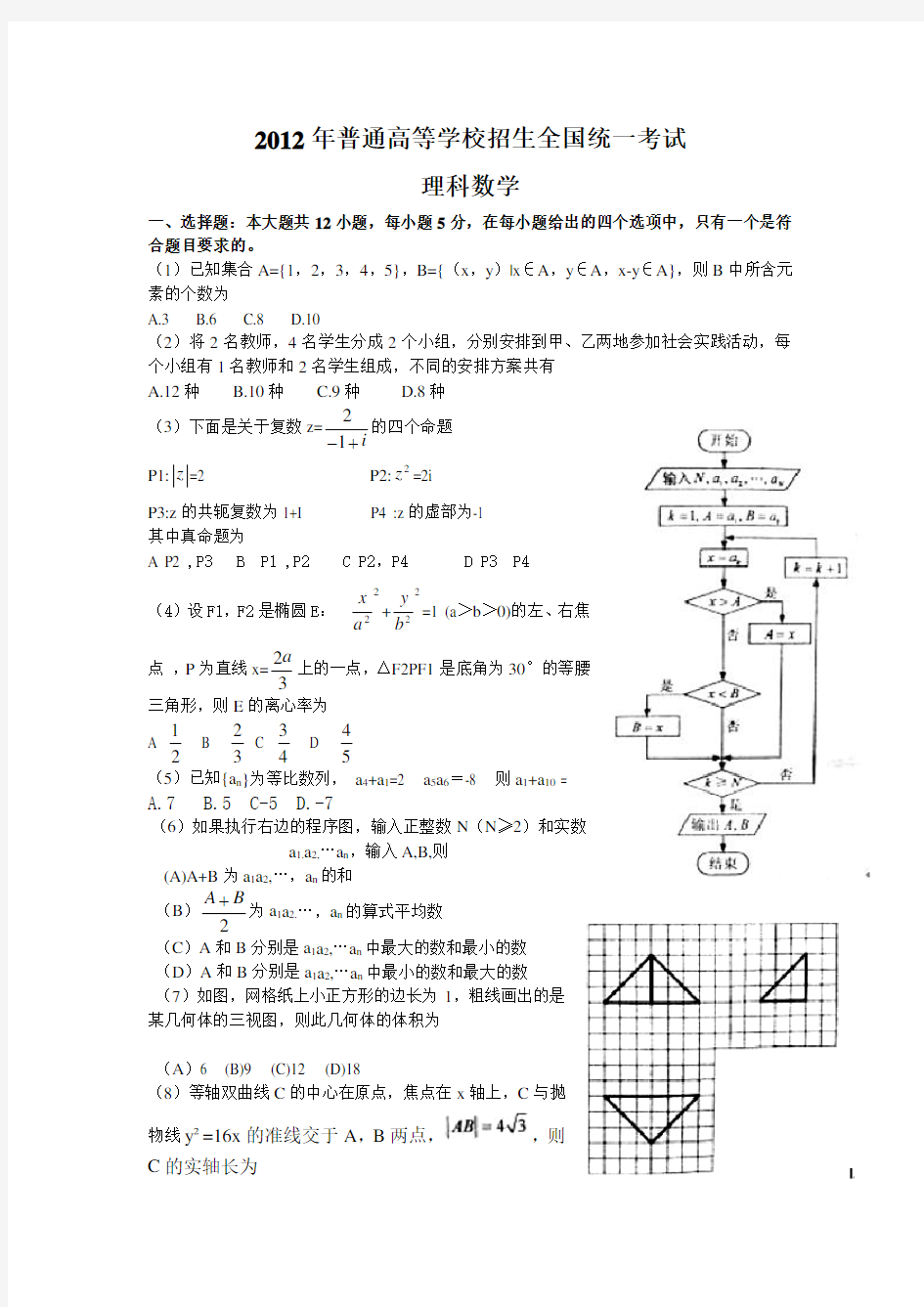 2012年全国新课标理科数学试卷及答案