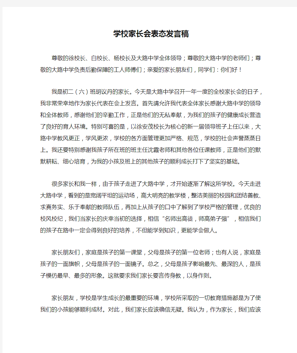 学校家长会表态发言稿