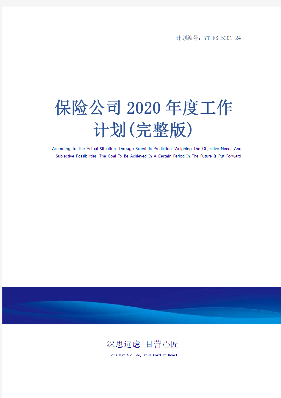 保险公司2020年度工作计划(完整版)