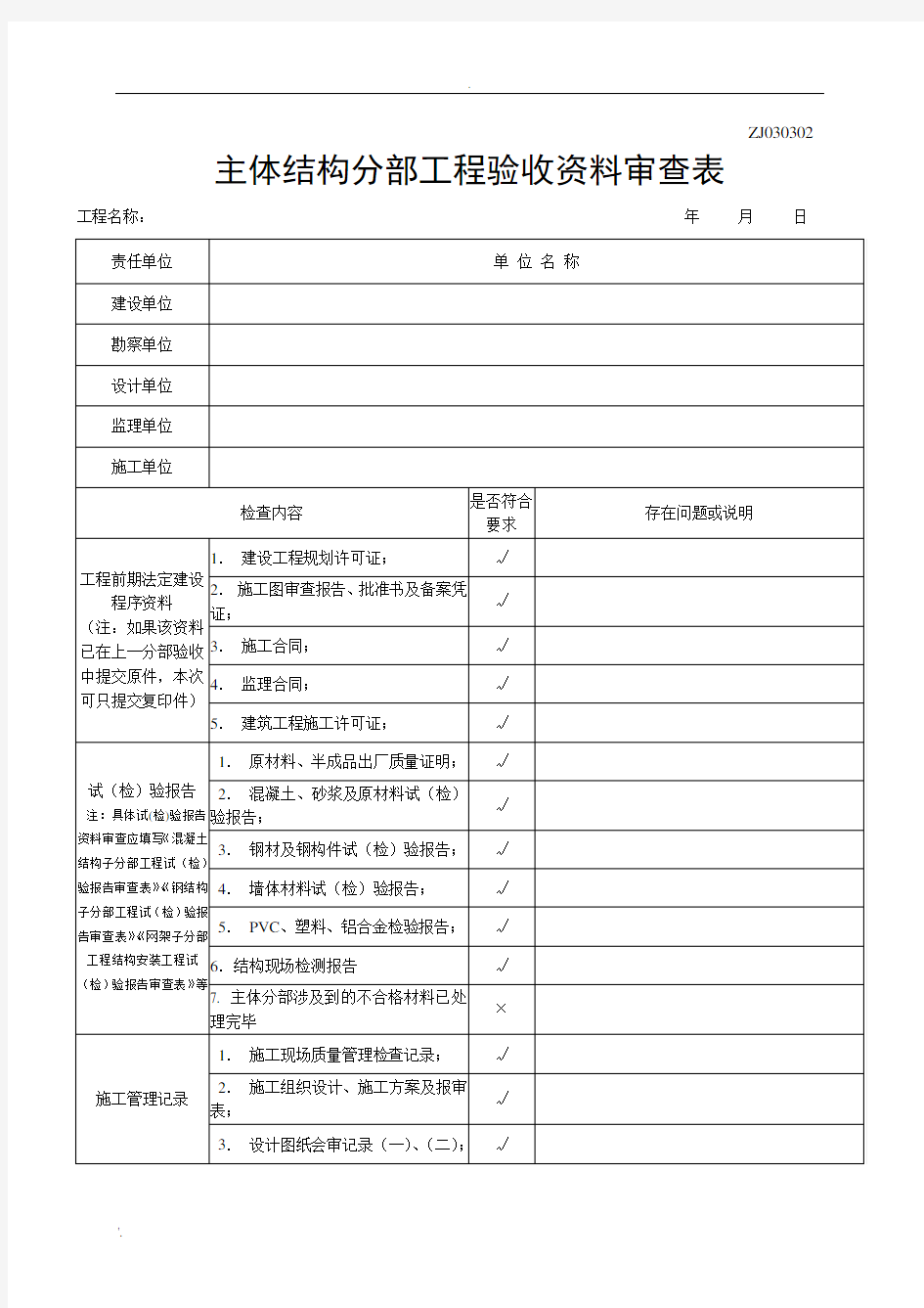 主体结构分部工程验收资料审查表