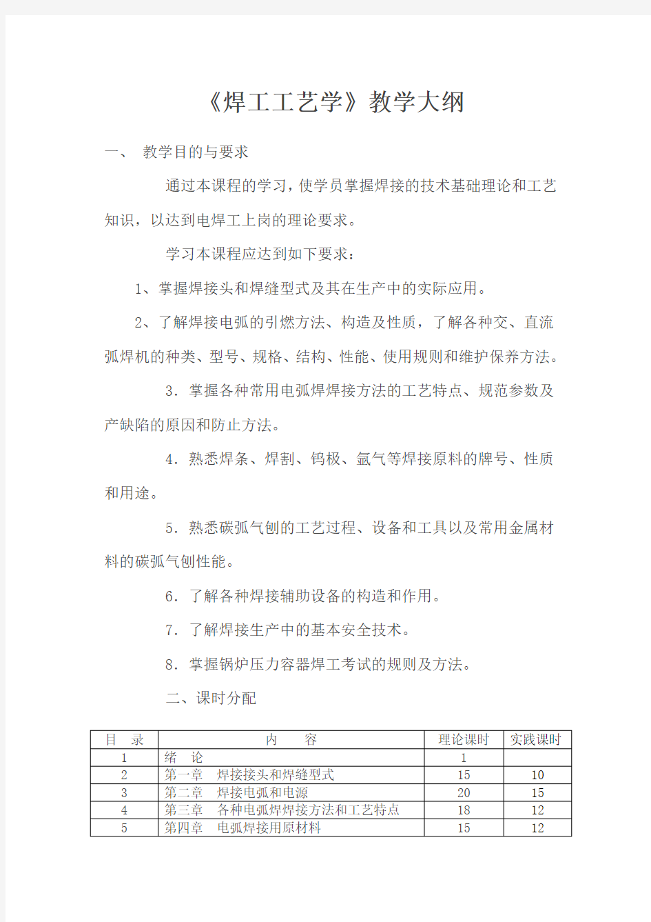 焊工工艺学教学大纲