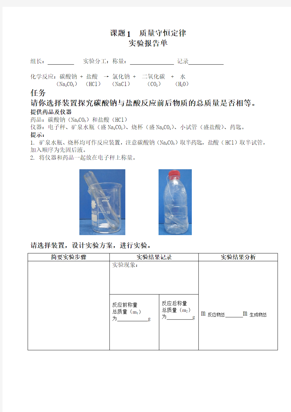 《课题1  质量守恒定律》实验报告单