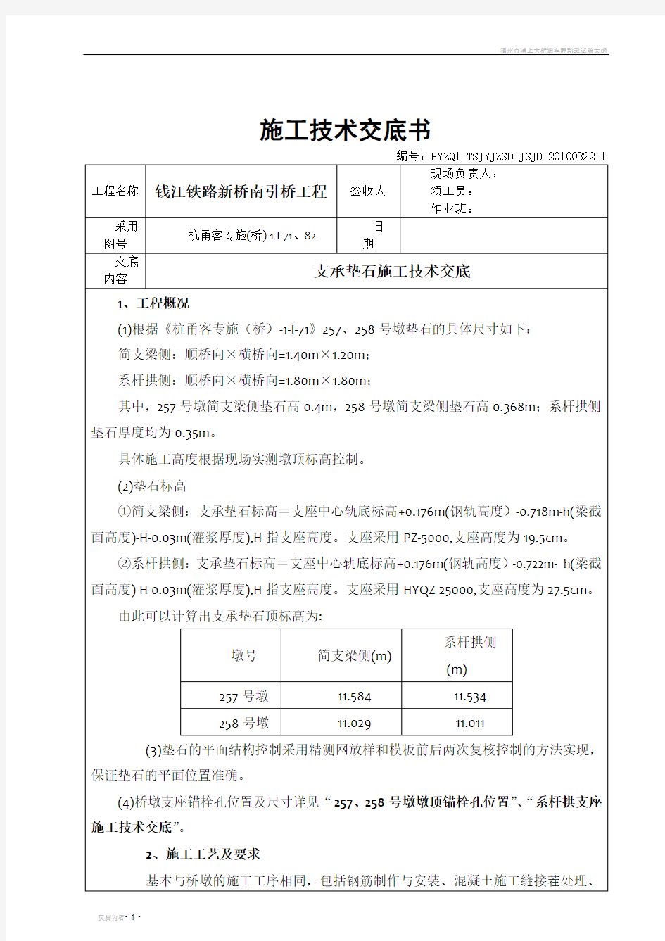 支承垫石施工技术交底