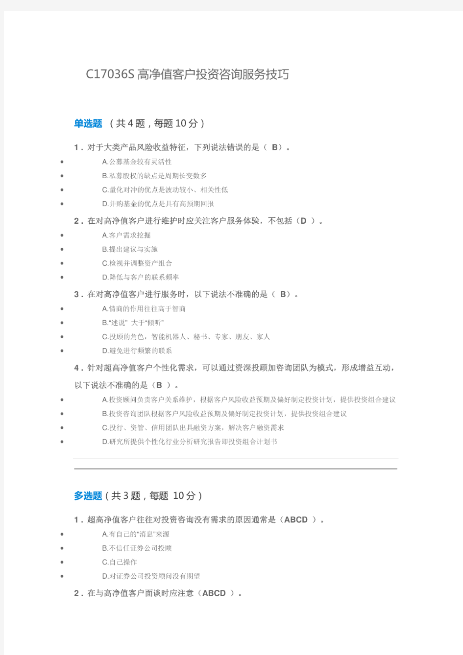 c17036s高净值客户投资咨询服务技巧100分