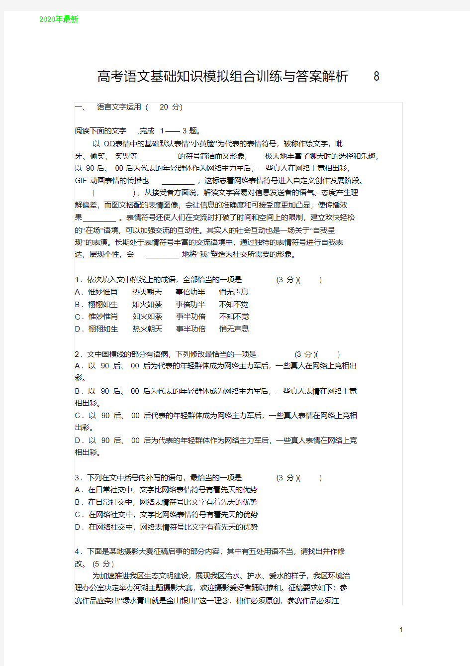 2020高考语文基础知识模拟组合训练与答案解析8