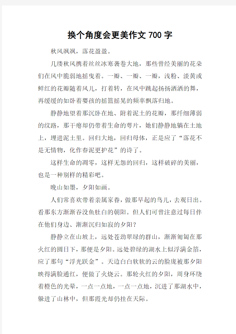 换个角度会更美作文700字