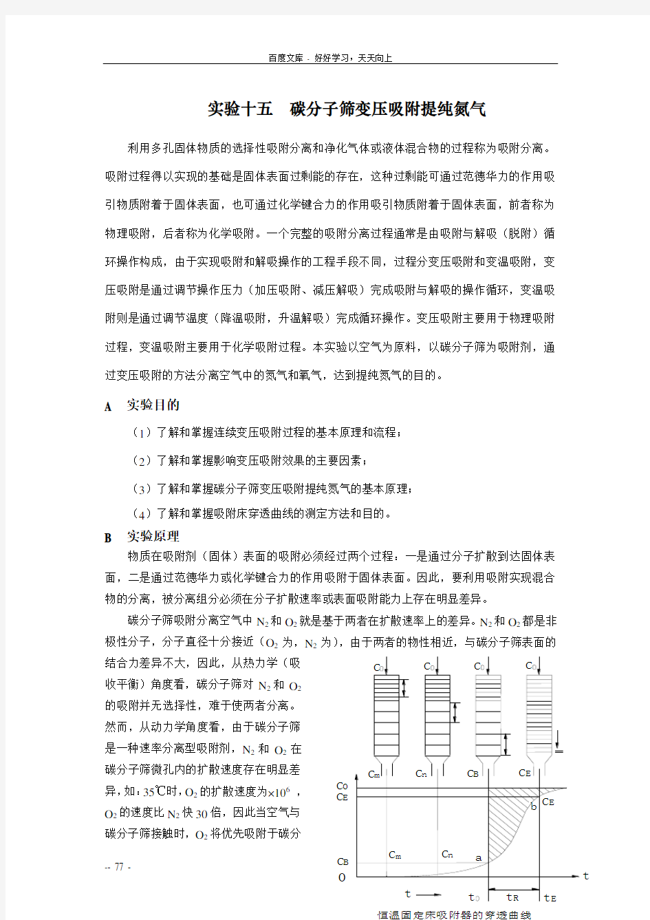 实验十五分子筛变压吸附提纯氮气