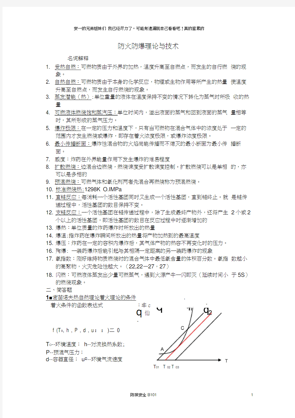 防火防爆理论与技术