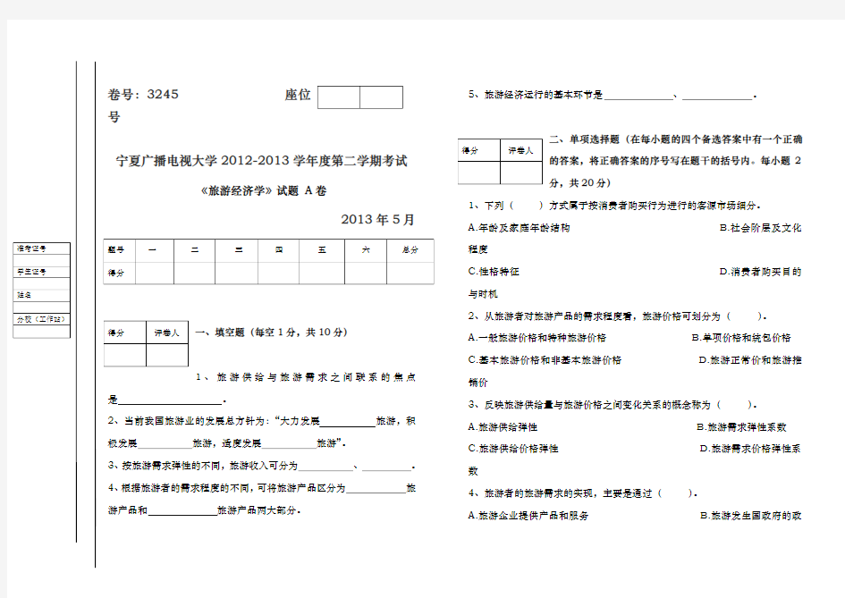 旅游经济学A、B试卷与答案