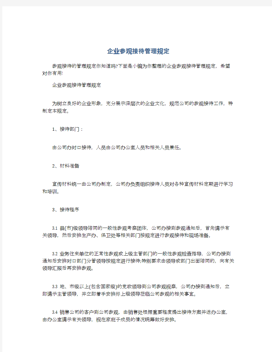 企业参观接待管理规定