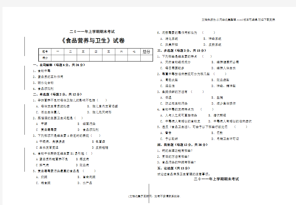 食品营养与卫生考试试卷