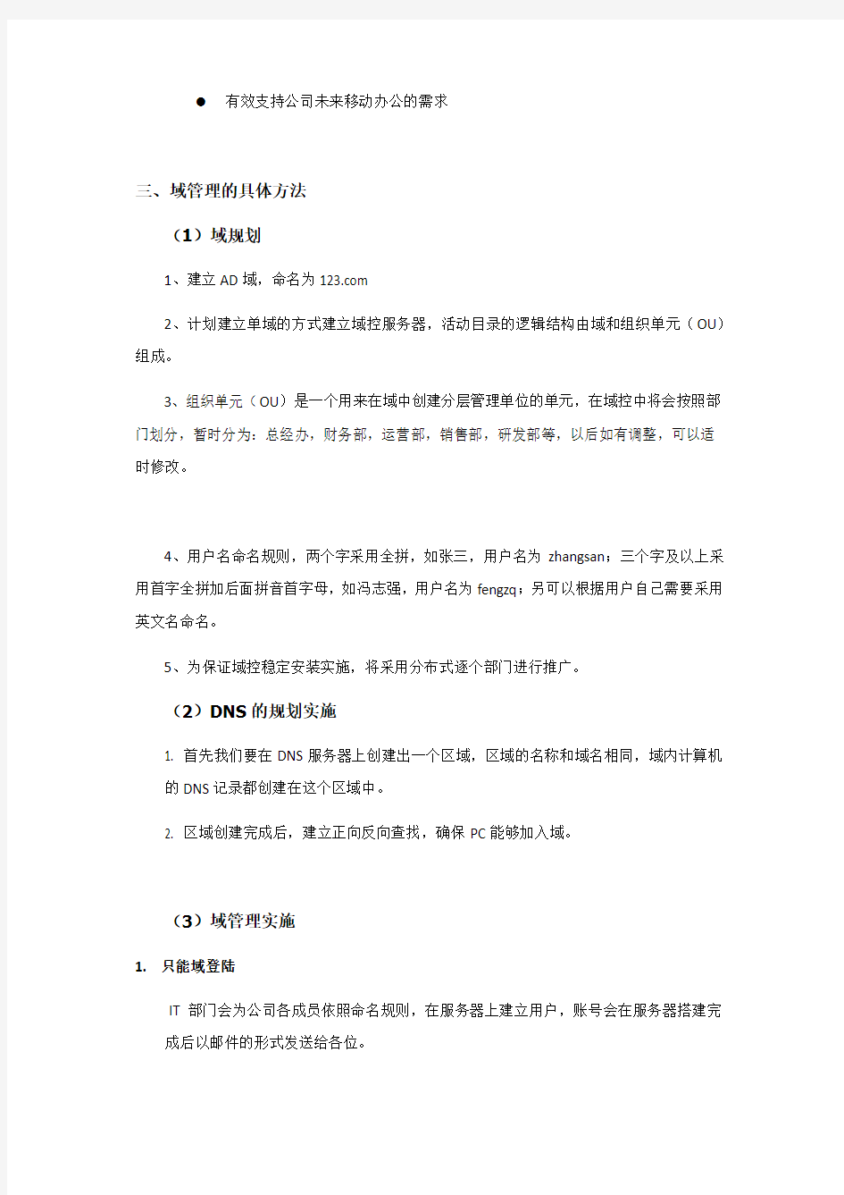 公司域管理实施方案