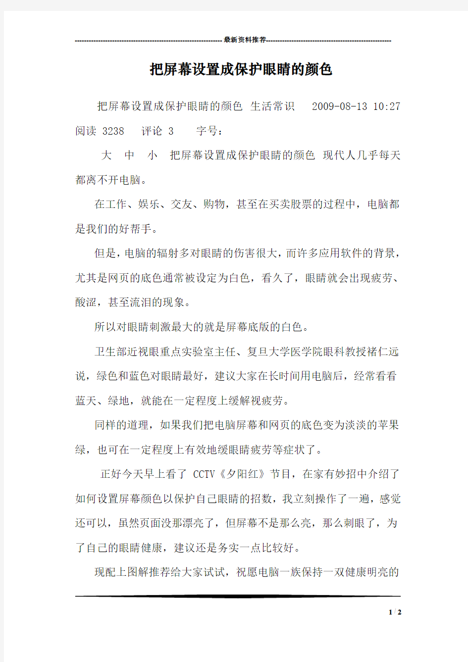 把屏幕设置成保护眼睛的颜色