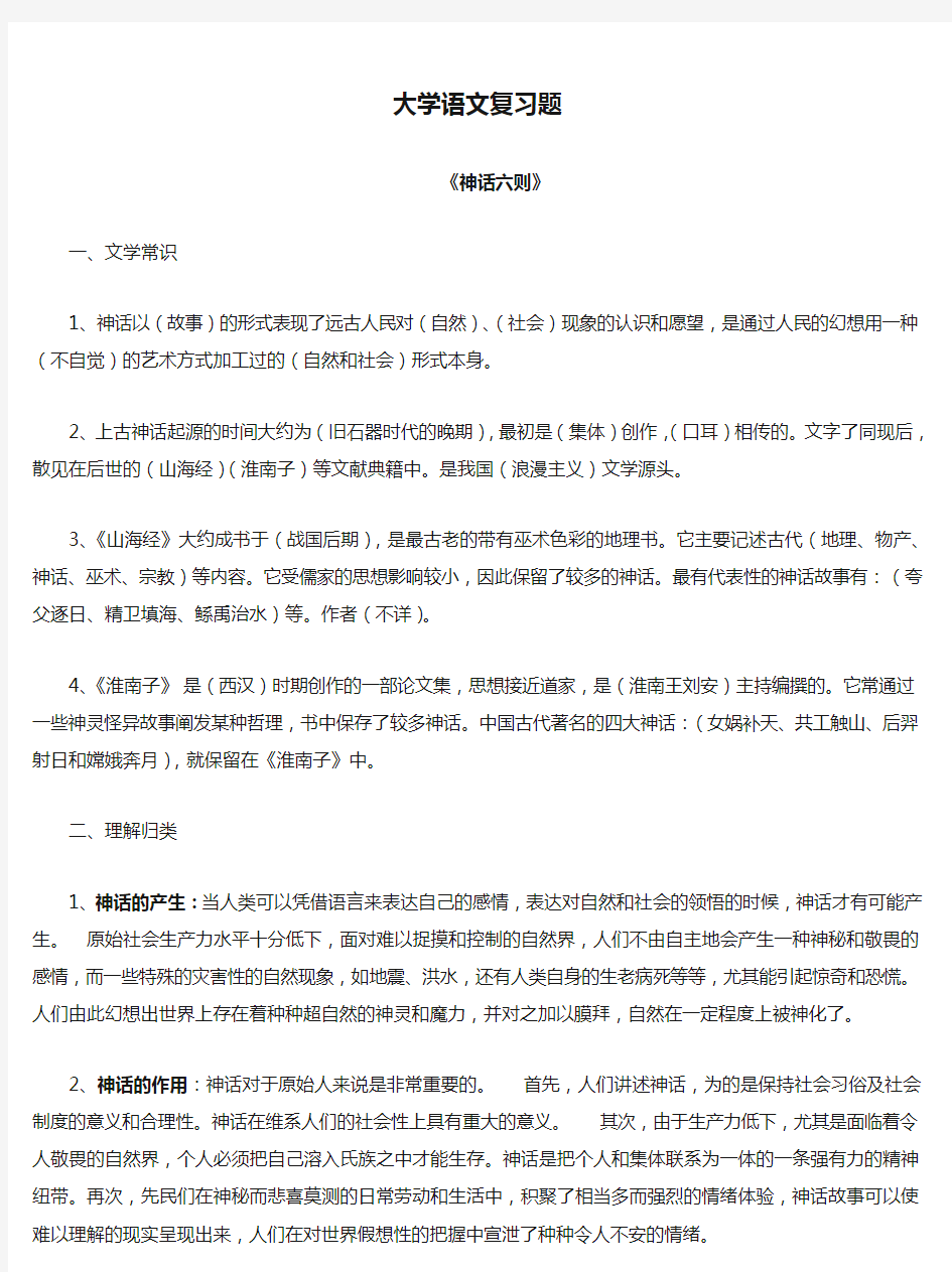 大学语文复习题《神话六则》 (3)