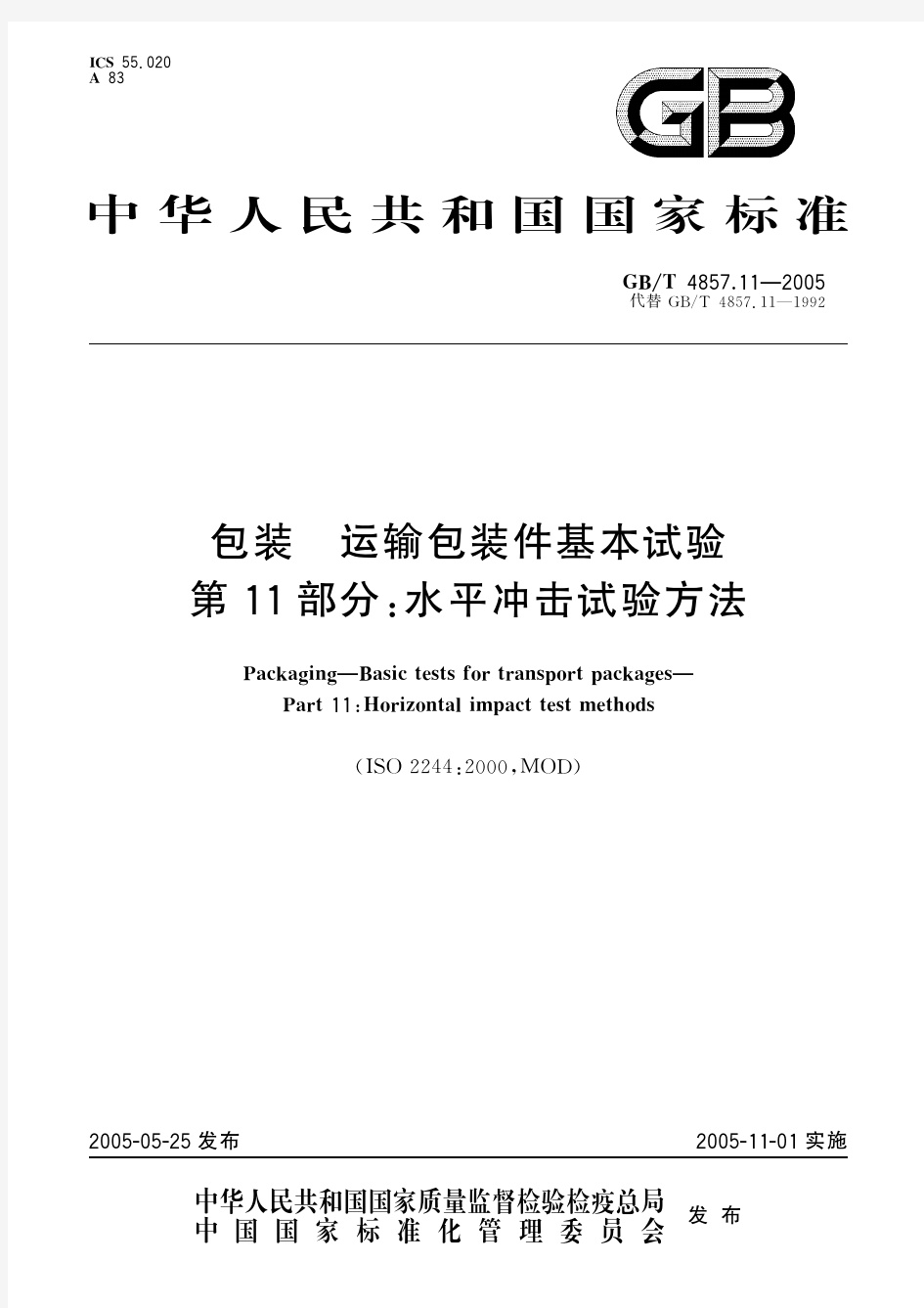 包装 运输包装件基本试验 第11部分：水平冲击试验方法(标准状态：现行)